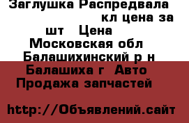 Заглушка Распредвала 2112, 2170 Priora 16кл цена за 2 шт › Цена ­ 70 - Московская обл., Балашихинский р-н, Балашиха г. Авто » Продажа запчастей   